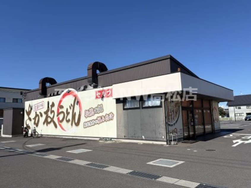 さか枝うどん 春日店(その他飲食（ファミレスなど）)まで596m Ｄ－ＲＯＯＭ春日Ｃ