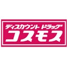 コスモス西ハゼ店(ディスカウントショップ)まで289m ユニヴェールⅡ A棟