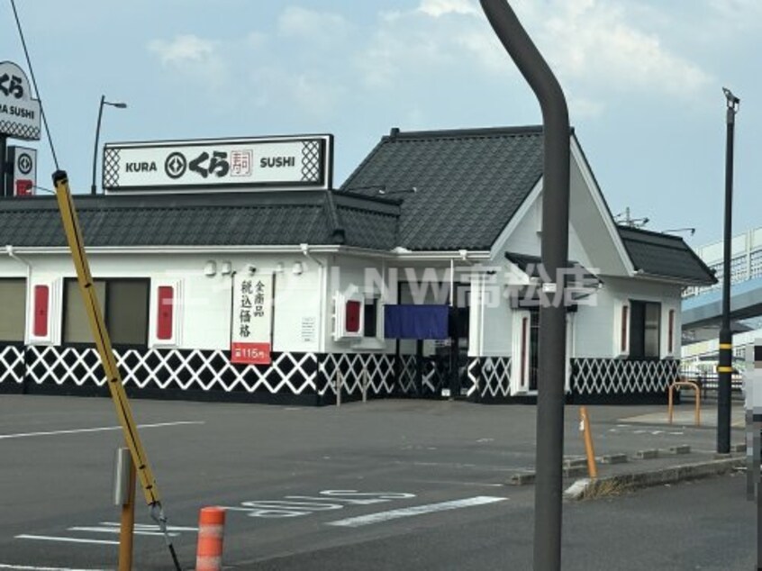 無添 くら寿司 高松上天神店(その他飲食（ファミレスなど）)まで586m フォブールKMTII