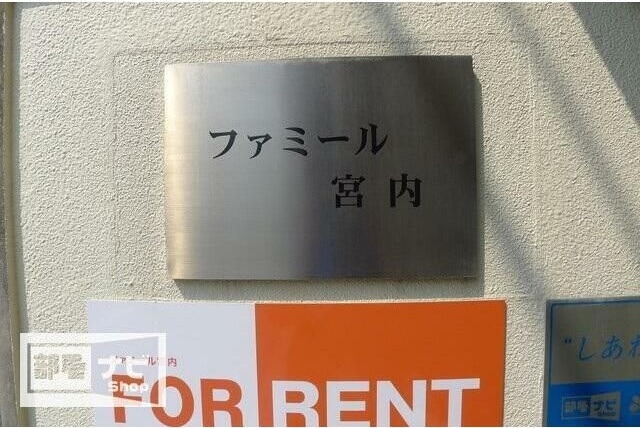  ファミール宮内