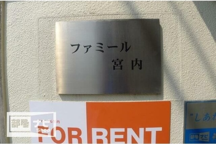  ファミール宮内