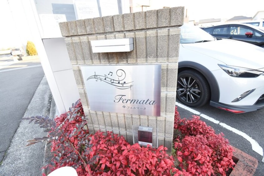 銘板 フェルマータ B棟