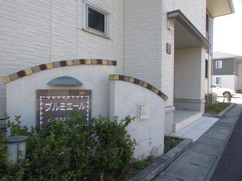 周辺 プルミ・エール C棟