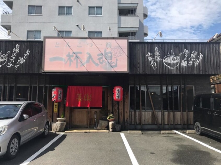 博多ラーメン喜樂本店 0.2km パークウェイ今里