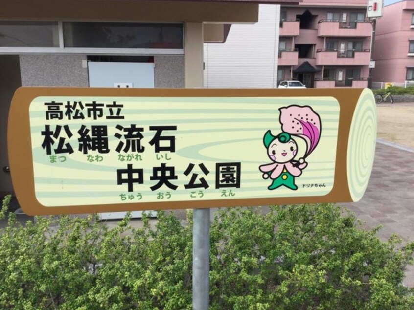 松縄流石中央公園 0.1km ラッフィナート