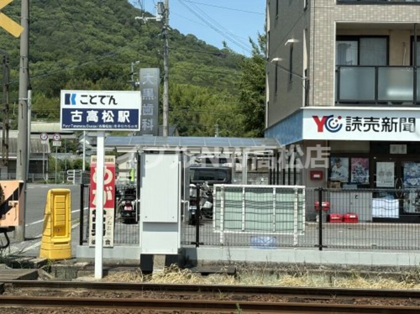 古高松駅まで3967m エルピーダＭ　Ｄ棟