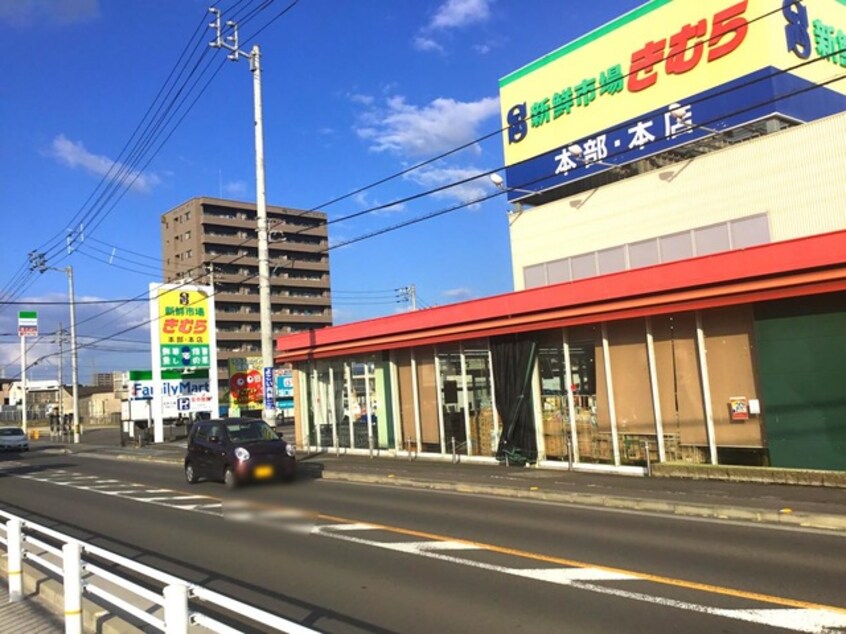 新鮮市場きむら太田本店 0.8km フレグランス前田 Ａ棟