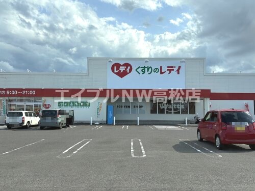 くすりのレデイ 高松出作店(ドラッグストア)まで1071m Ｓキャメロン　Ⅱ