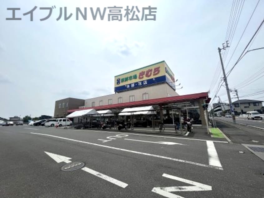 新鮮市場きむら 太田本店(スーパー)まで818m フォブール太田南