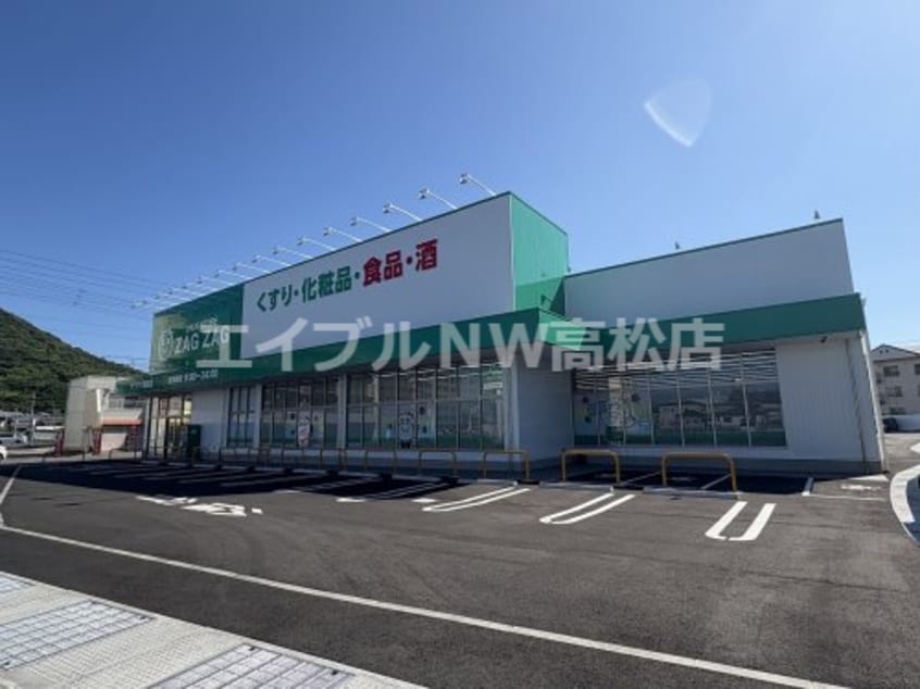 ザグザグ屋島西町店(ドラッグストア)まで1691m バリュージュグリーン D