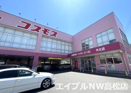ドラッグストアコスモス　木太店(ディスカウントショップ)まで1117m パティオ 5