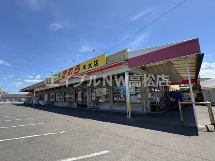 新鮮市場きむら 木太店(スーパー)まで487m サンライフ八坂 B棟