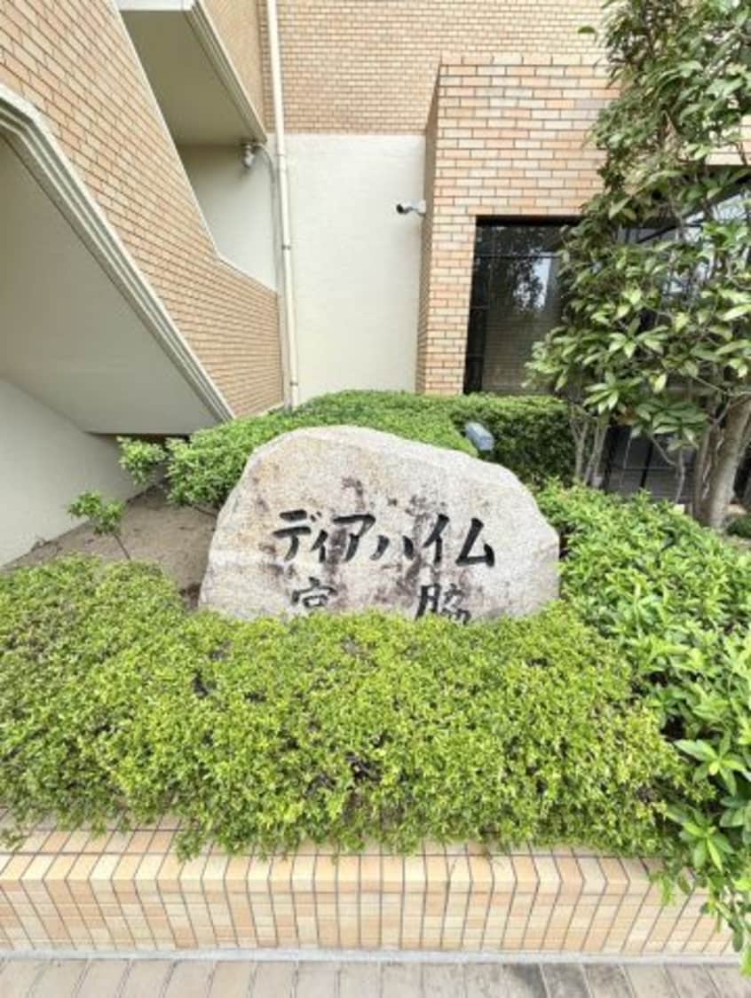  ディアハイム宮脇