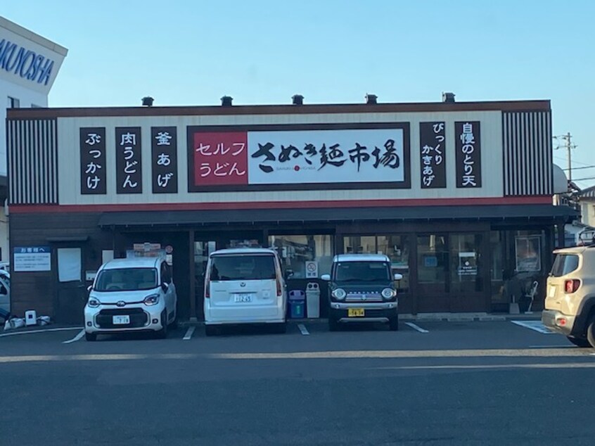 さぬき麺市場郷東店(その他飲食（ファミレスなど）)まで818m トビアスガーデン高松