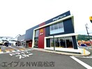 マクドナルド 香西店(ファストフード)まで773m トビアスガーデン高松