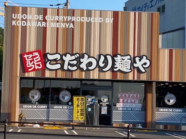 こだわり麺や(その他飲食（ファミレスなど）)まで728m トビアスガーデン高松