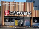 こだわり麺や(その他飲食（ファミレスなど）)まで728m トビアスガーデン高松