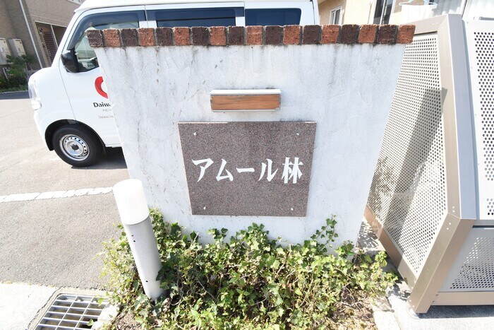 銘板 アムール林 B棟