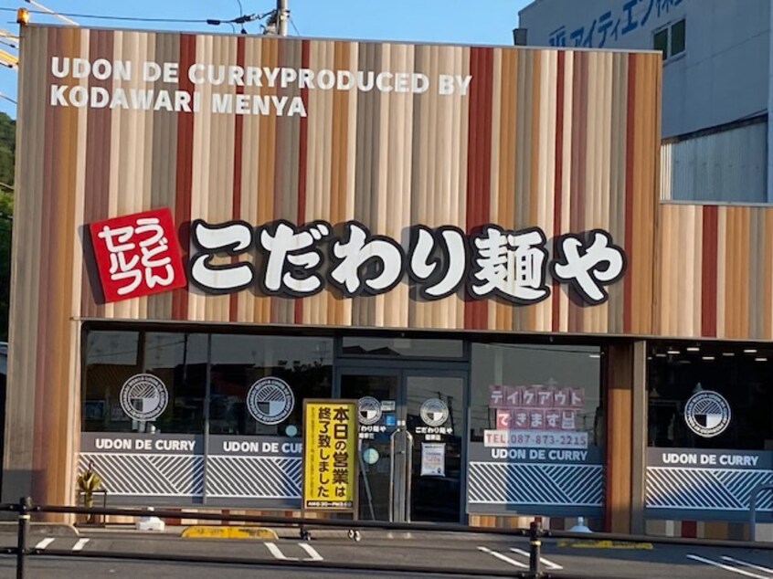 こだわり麺や(その他飲食（ファミレスなど）)まで1174m サンライト高松