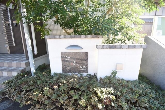 モニュメント リーバス・E・イノセント B棟