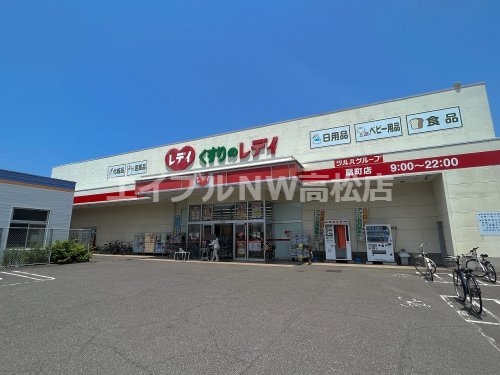 くすりのレデイ 扇町店(ドラッグストア)まで442m グランドゥール高松