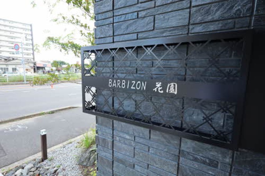バルビゾン花園 301号-15 バルビゾン花園