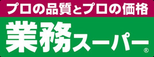 業務スーパー 上天神店(スーパー)まで841m フォブールKMT