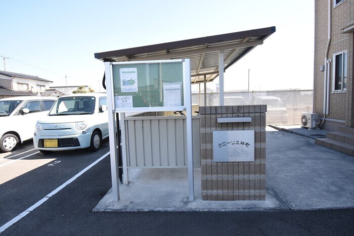 お知らせ板・銘板 クローリス林町