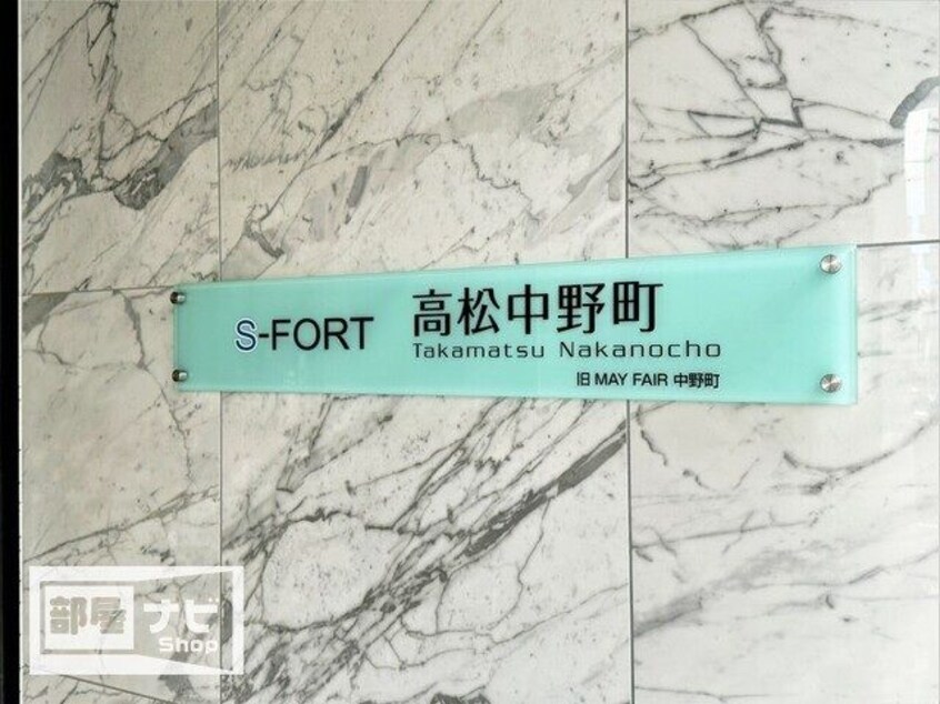  Ｓ－ＦＯＲＴ高松中野町