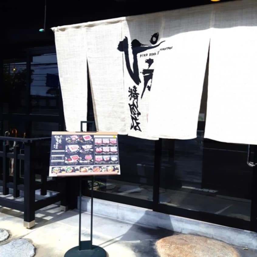 ぴこぴこ精肉店・春日 0.2km プリマヴェーラ