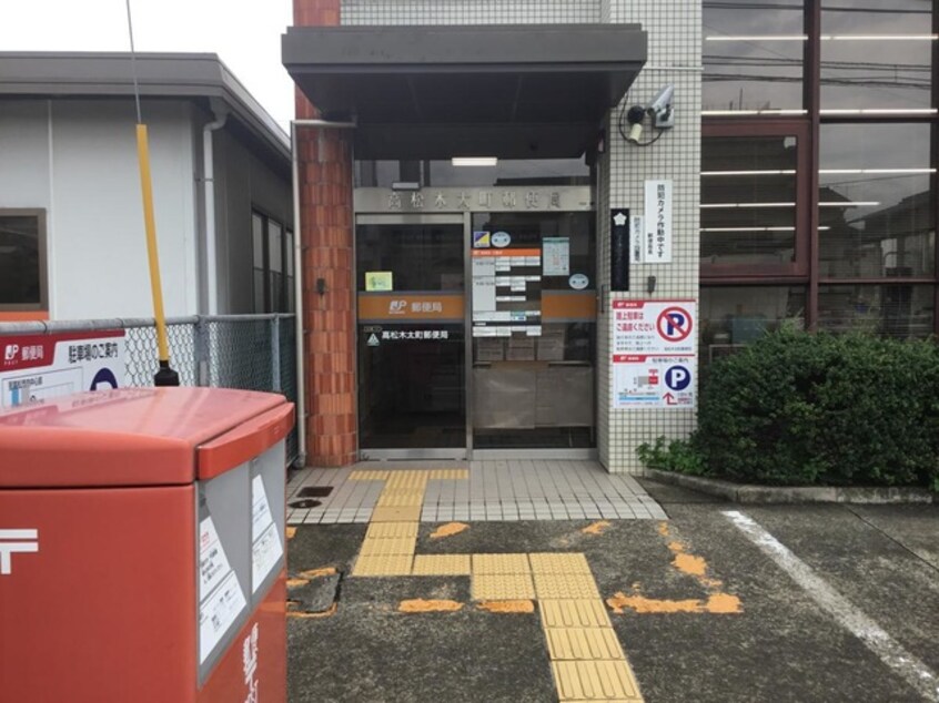 高松木太町郵便局 1km サノーレ