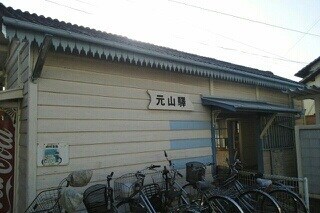 その他 サンライズ元山