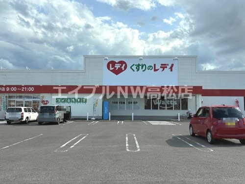 くすりのレデイ 高松出作店(ドラッグストア)まで519m トラッド木田谷Ⅰ