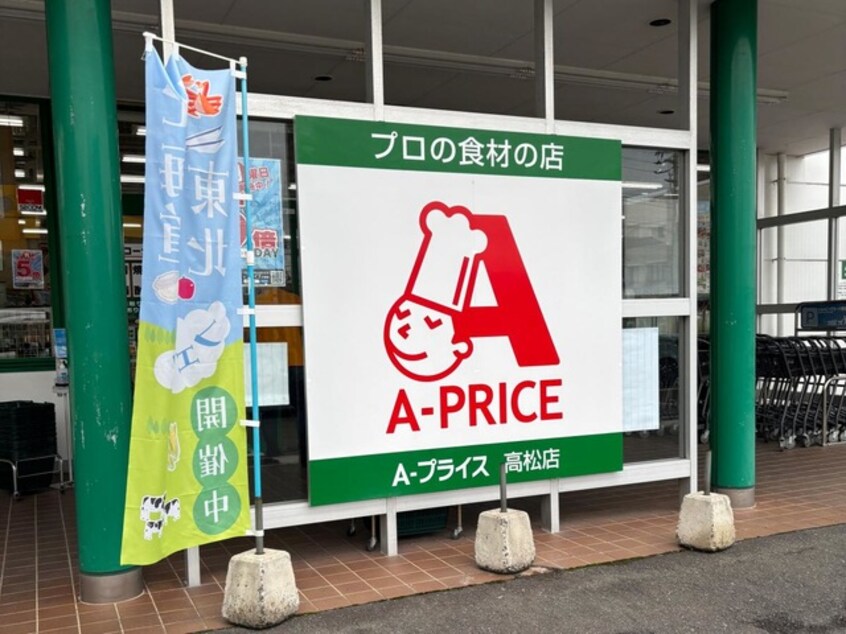 A－プライス 高松店 0.4km マーヴェラス・Ｎ