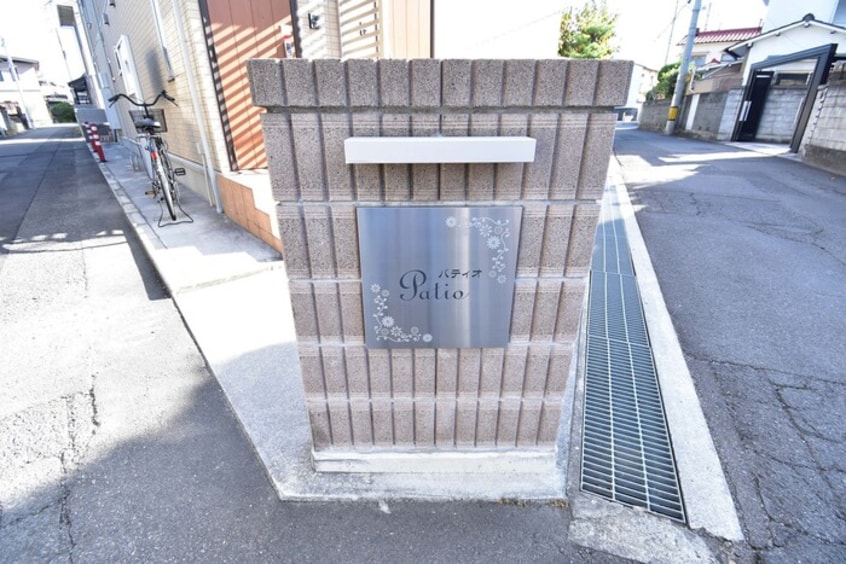 銘板 パティオ B棟