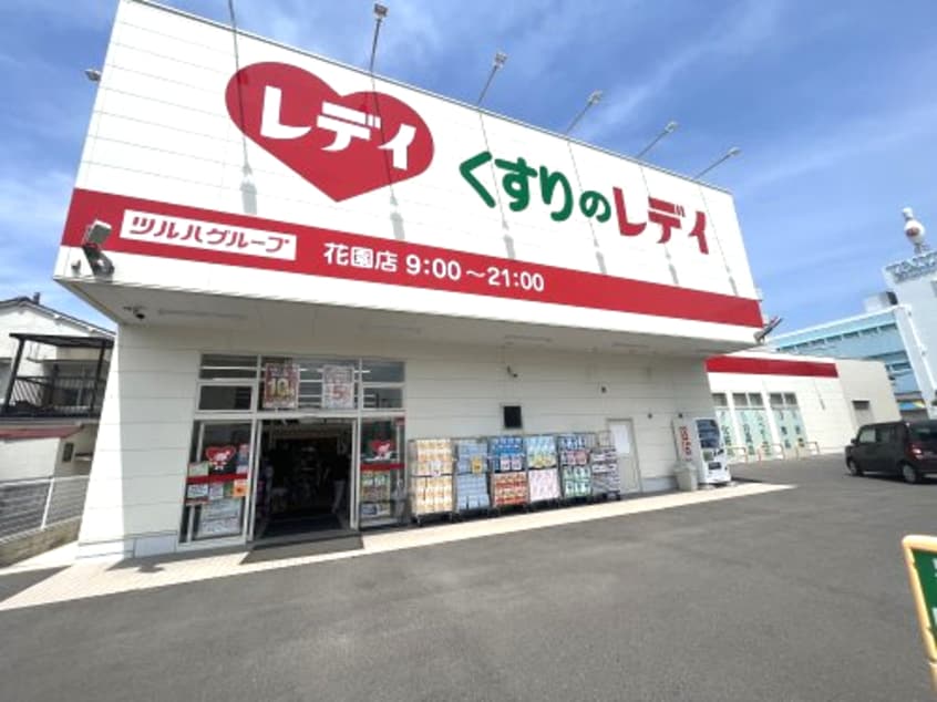 くすりのレデイ 花園店(ドラッグストア)まで308m グレイス ソフィア