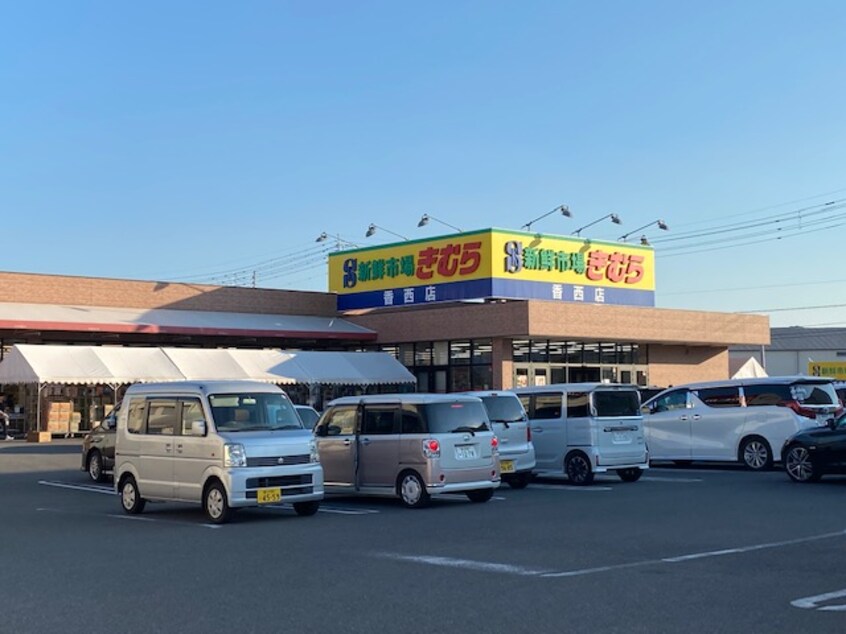 新鮮市場きむら(ショッピングセンター/アウトレットモール)まで1087m エルディム森Ⅰ