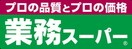 業務スーパー 上天神店(スーパー)まで404m プランタンフルールＡ