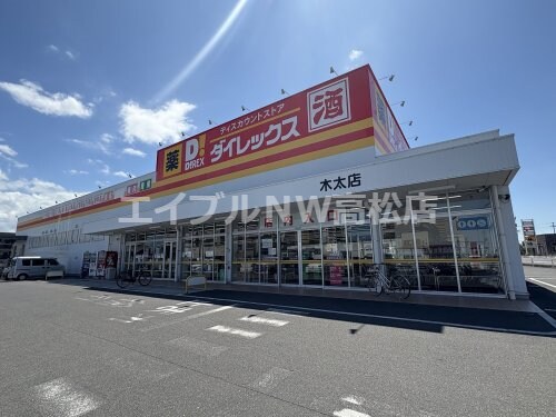 ダイレックス木太店(ディスカウントショップ)まで294m ポート　レーゼ木太Ｂ