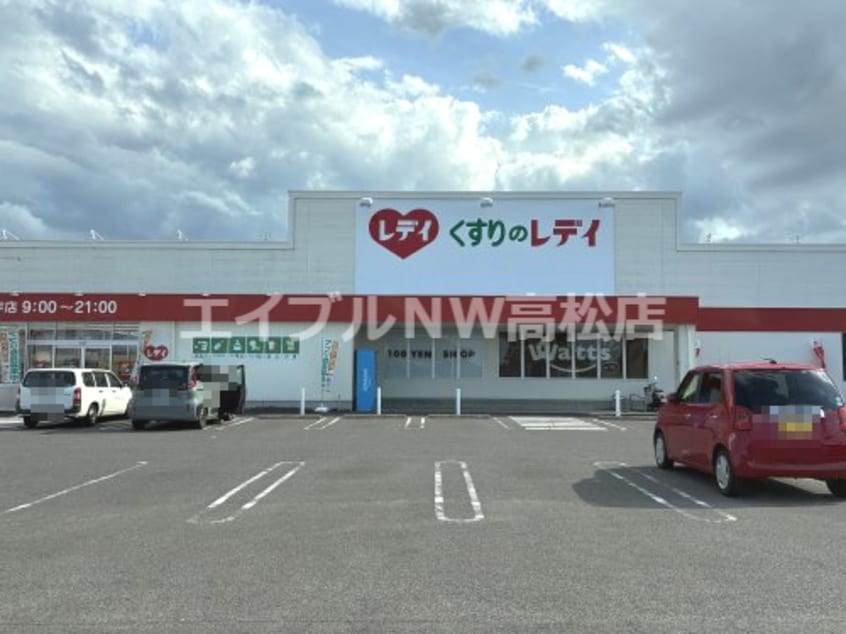 くすりのレデイ 高松出作店(ドラッグストア)まで1151m カルテット D棟
