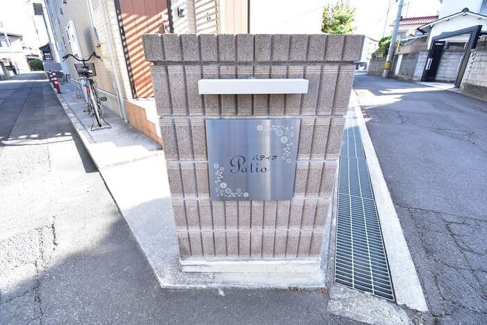 銘板 パティオ B棟