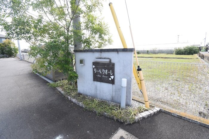 銘板 リーベ クオーレ B棟