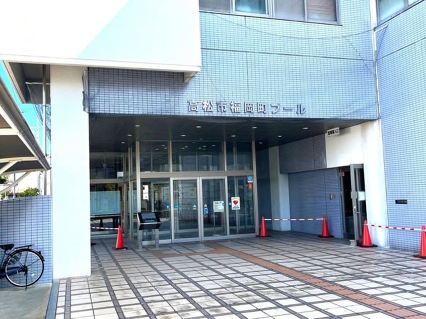 高松市福岡町プール 0.9km フェリーチェ