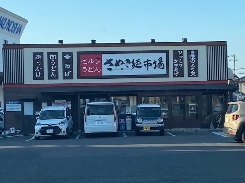 さぬき麺市場郷東店(その他飲食（ファミレスなど）)まで384m エトワール
