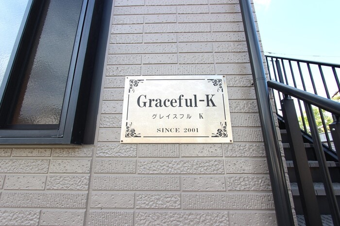 銘板 グレイスフルＫ