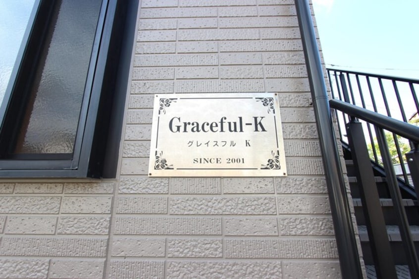 銘板 グレイスフルＫ