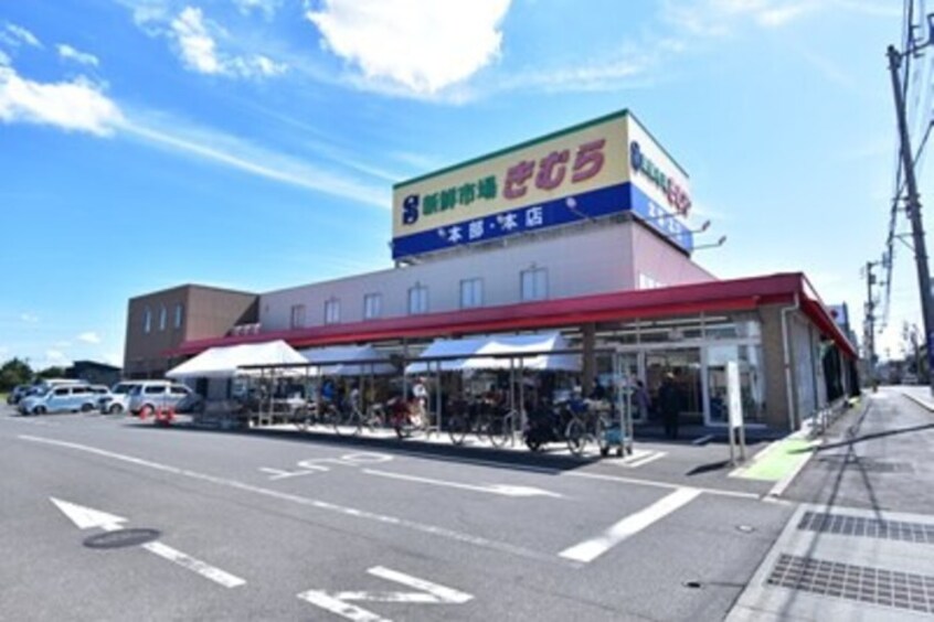 新鮮市場きむら太田本店 セレノアールA
