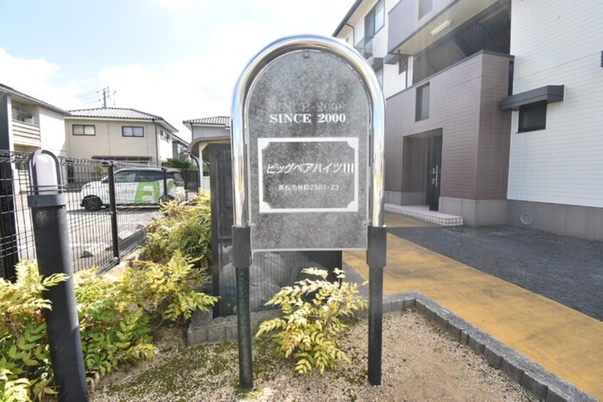 銘板 ビッグベアハイツⅡ