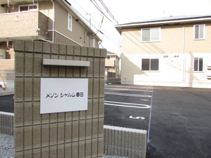 周辺 メゾンシャルム春日