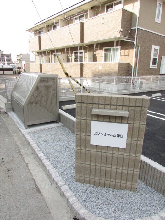 眺望 メゾンシャルム春日